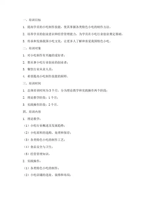 小吃特色班培训计划方案