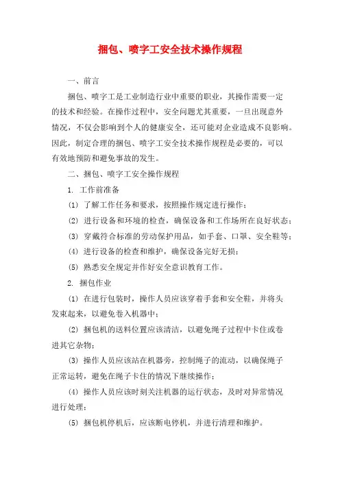捆包、喷字工安全技术操作规程