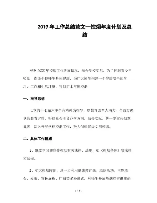 2019年工作总结范文--控烟年度计划及总结