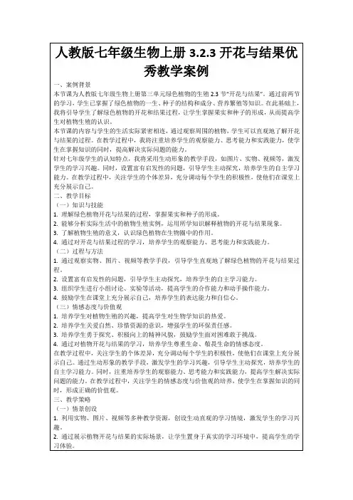 人教版七年级生物上册3.2.3开花与结果优秀教学案例