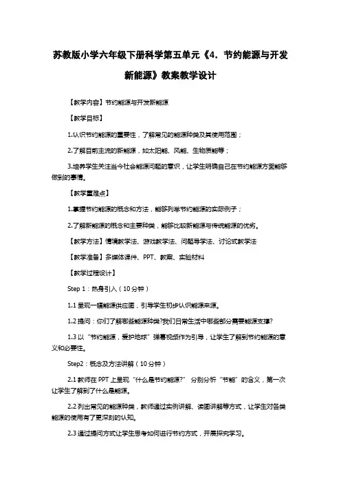 苏教版小学六年级下册科学第五单元《4.节约能源与开发新能源》教案教学设计