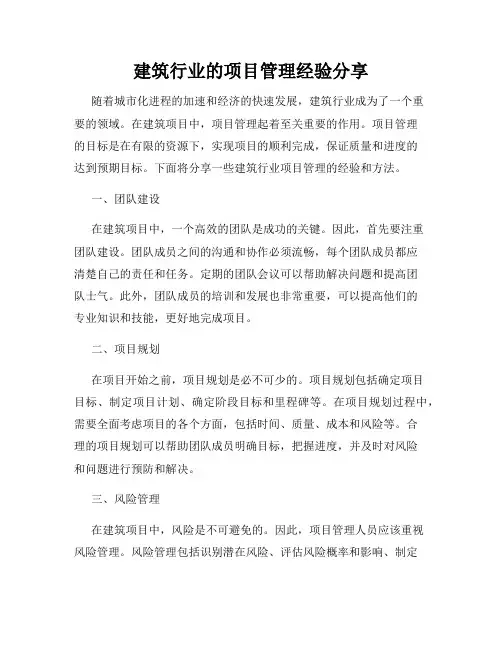 建筑行业的项目管理经验分享