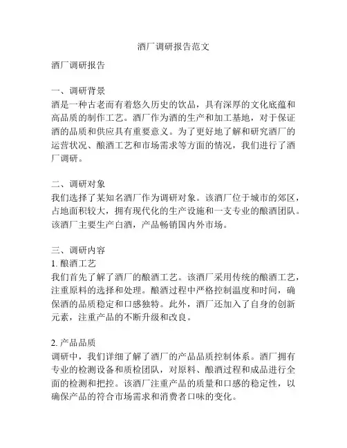 酒厂调研报告范文