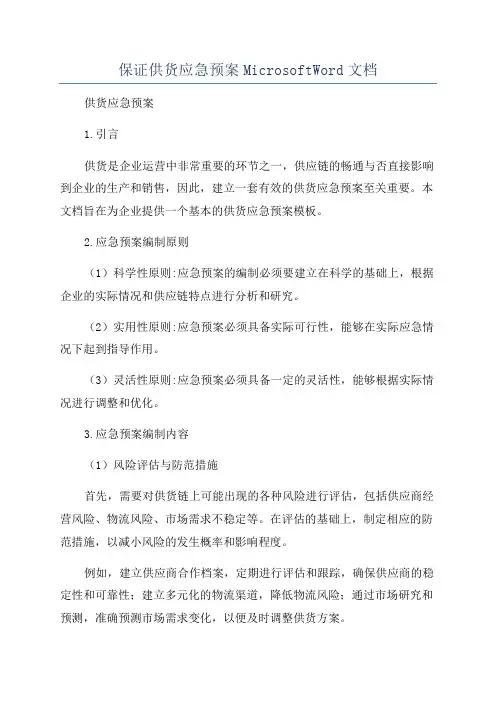 保证供货应急预案MicrosoftWord文档
