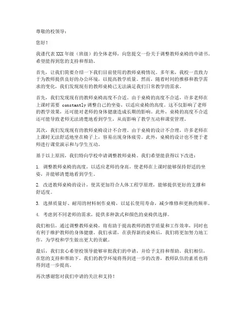 教师桌椅调整申请书范本