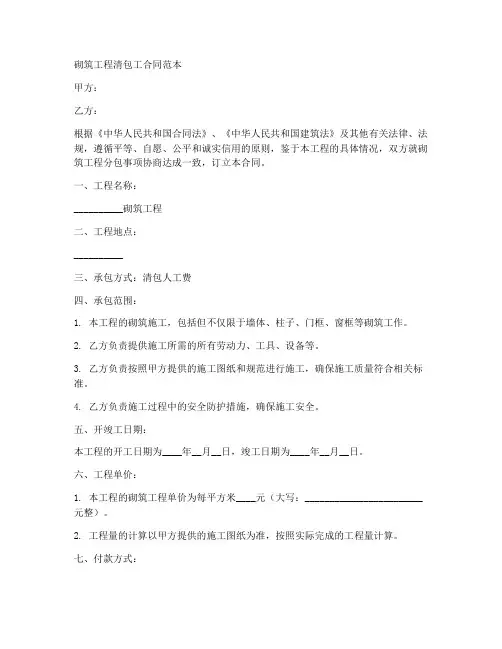 砌筑工程清包工合同范本