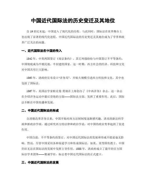 中国近代国际法的历史变迁及其地位