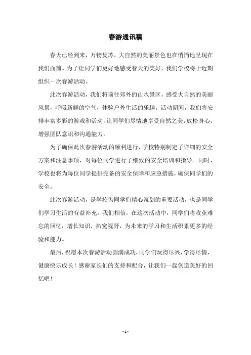 春游通讯稿