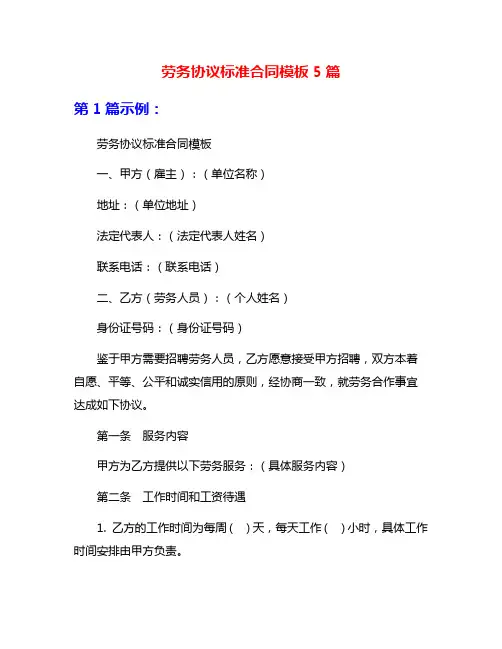 劳务协议标准合同模板5篇