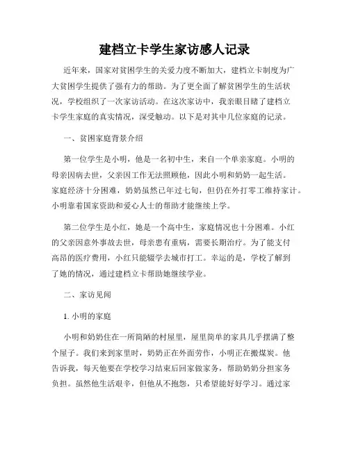建档立卡学生家访感人记录