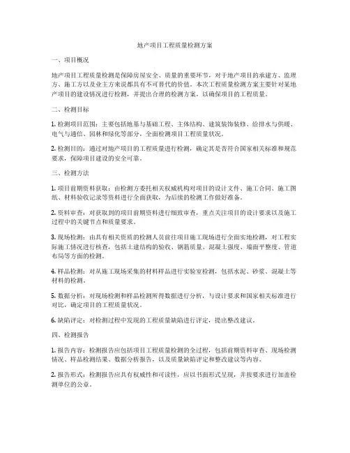 地产项目工程质量检测方案