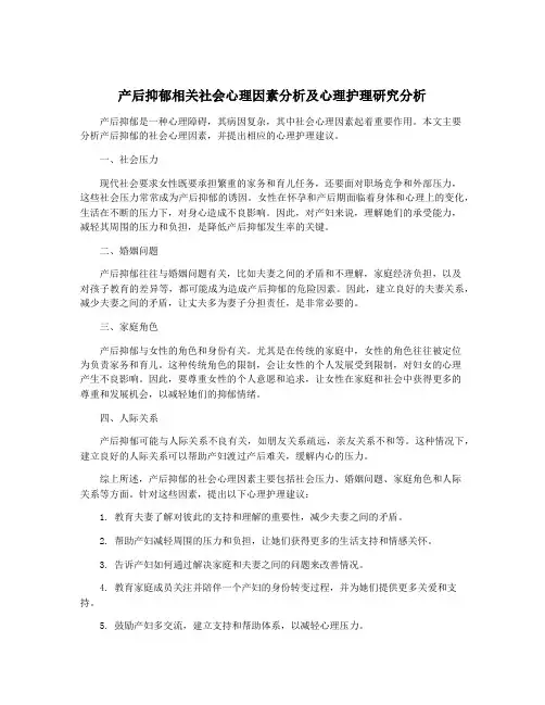 产后抑郁相关社会心理因素分析及心理护理研究分析