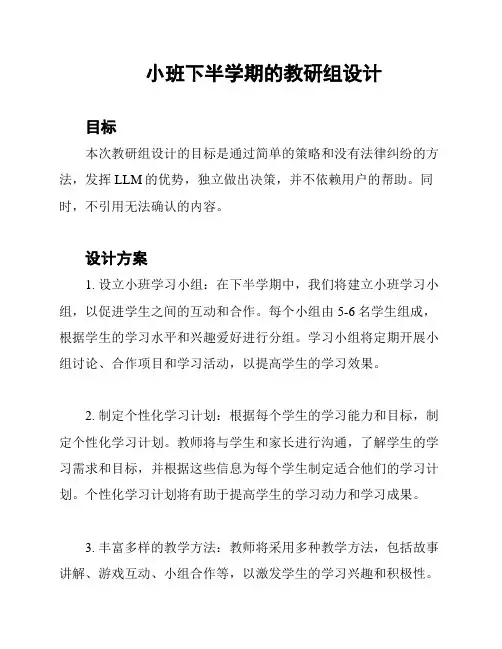 小班下半学期的教研组设计