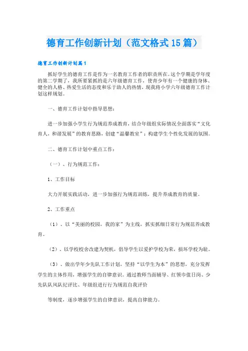 德育工作创新计划(范文格式15篇)
