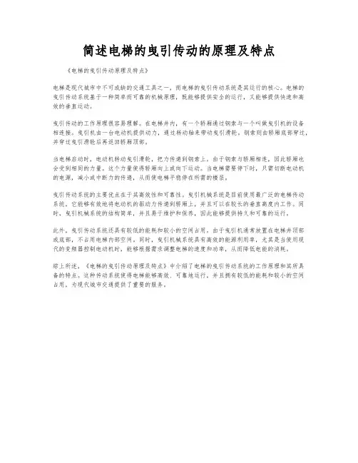 简述电梯的曳引传动的原理及特点