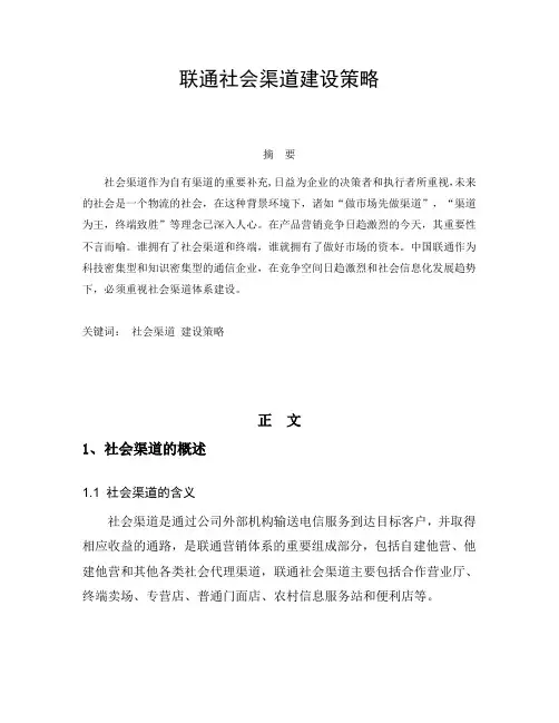 联通社会渠道建设策略