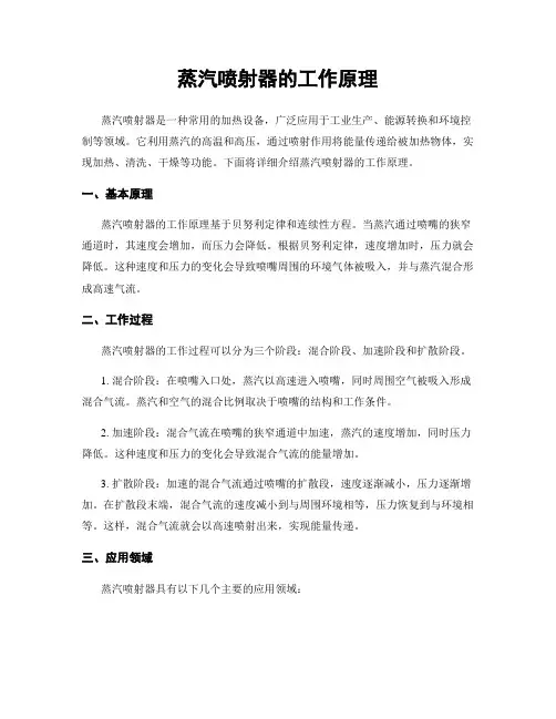 蒸汽喷射器的工作原理