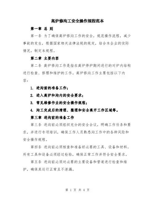 高炉修沟工安全操作规程范本