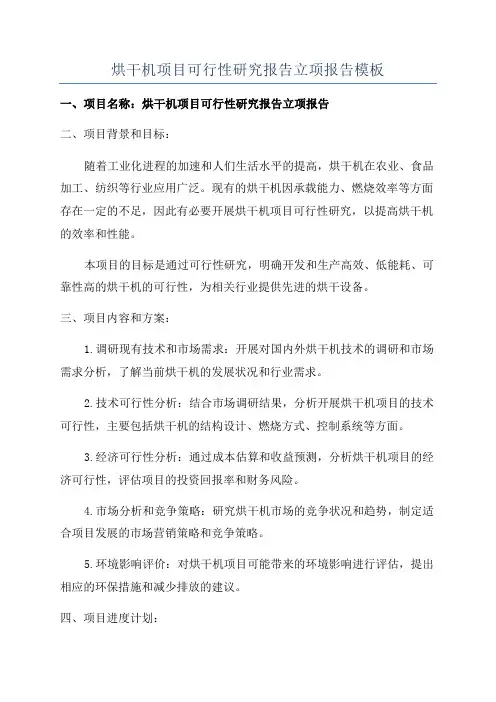 烘干机项目可行性研究报告立项报告模板