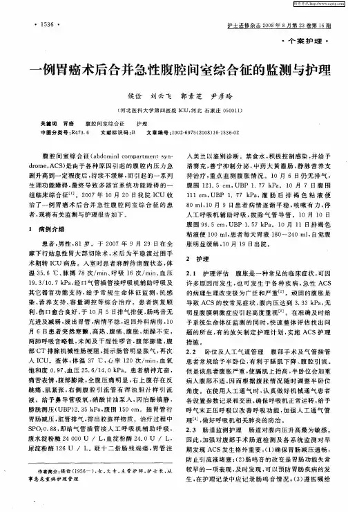 一例胃癌术后合并急性腹腔间室综合征的监测与护理