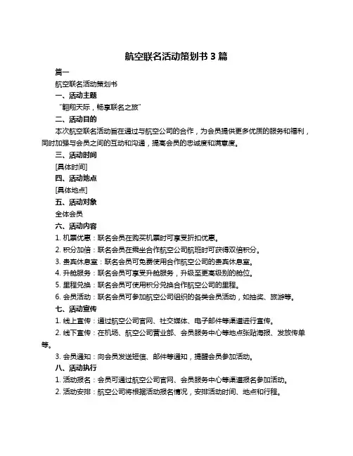 航空联名活动策划书3篇
