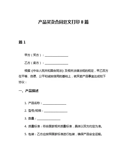 产品买卖合同范文打印8篇