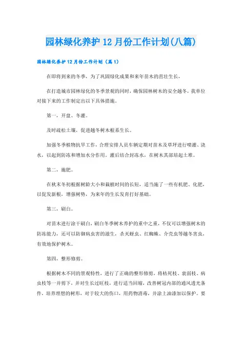 园林绿化养护12月份工作计划(八篇)