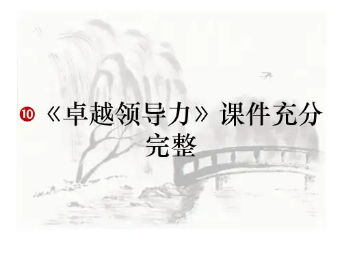 《卓越领导力》课件充分完整