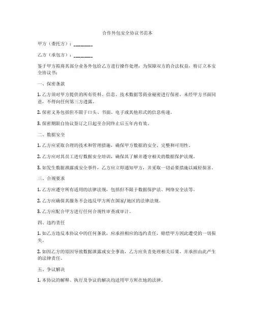 合作外包安全协议书范本