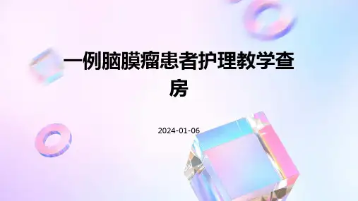 一例脑膜瘤患者护理教学查房