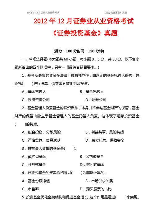2012年12月份证券业从业资格考试《证券投资基金》真题