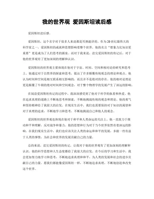 我的世界观 爱因斯坦读后感