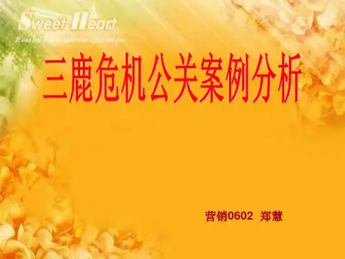 三鹿危机公关案例分析.ppt