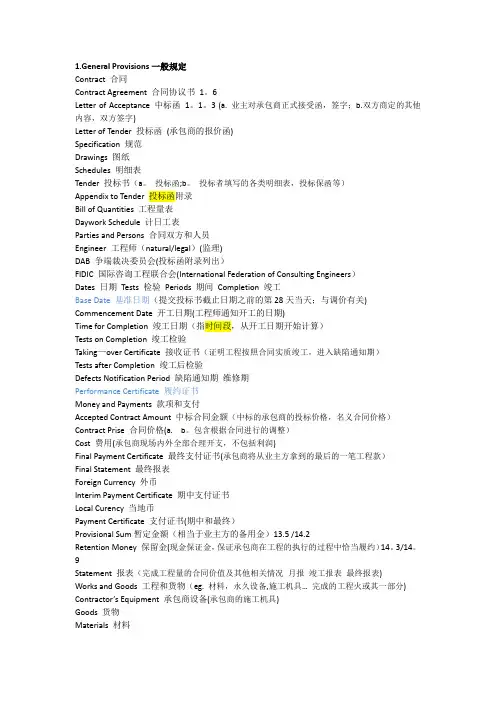 Fidic-红皮书主要名词中英文对照