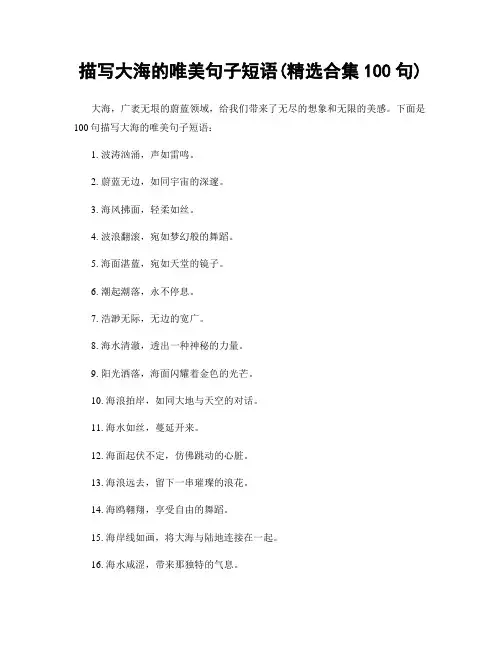 描写大海的唯美句子短语(精选合集100句)