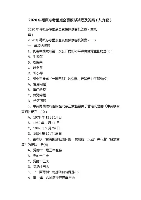 2020年毛概必考重点全真模拟试卷及答案（共九套）