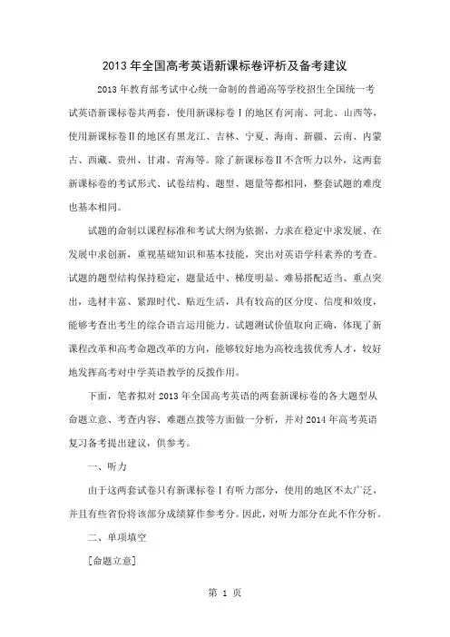 2013年全国高考英语新课标卷评析及备考建议39页