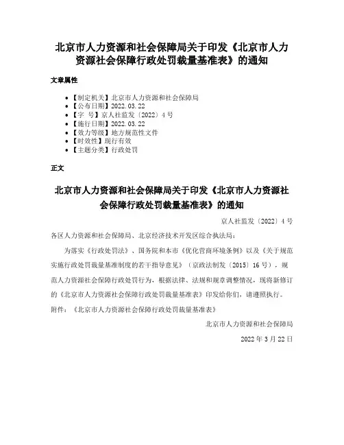 北京市人力资源和社会保障局关于印发《北京市人力资源社会保障行政处罚裁量基准表》的通知