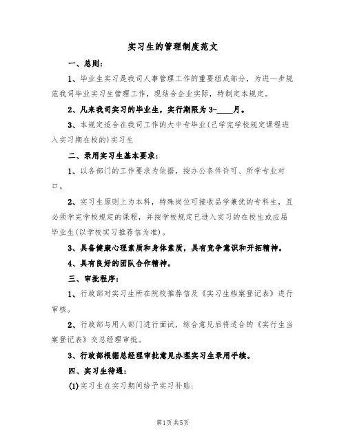 实习生的管理制度范文（2篇）