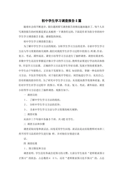 初中学生学习调查报告5篇