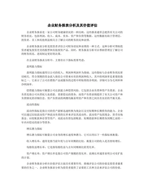 企业财务报表分析及其价值评估