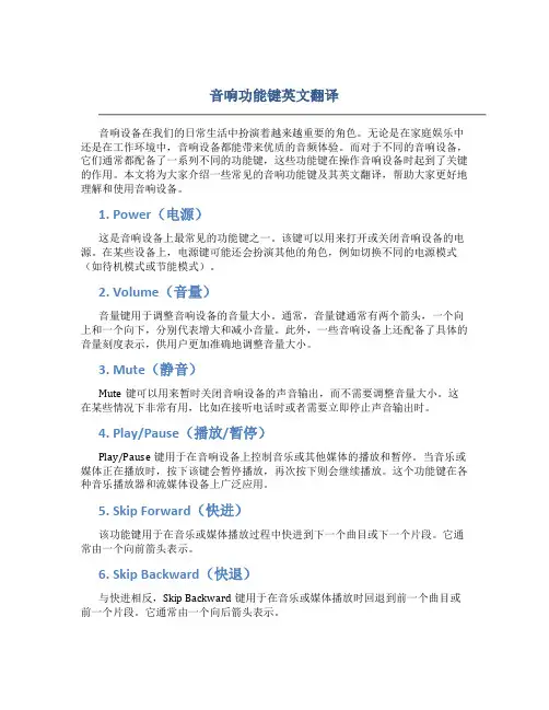 音响功能键英文翻译