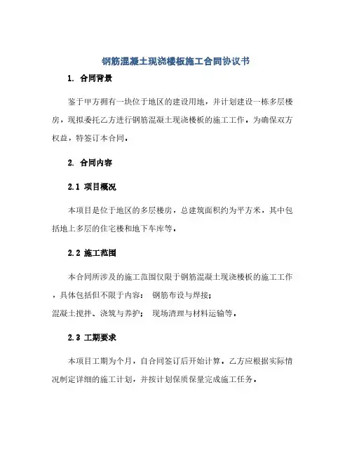 钢筋混凝土现浇楼板施工合同(模板)完整协议书书.docx