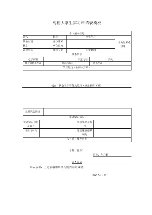 高校大学生实习申请表模板