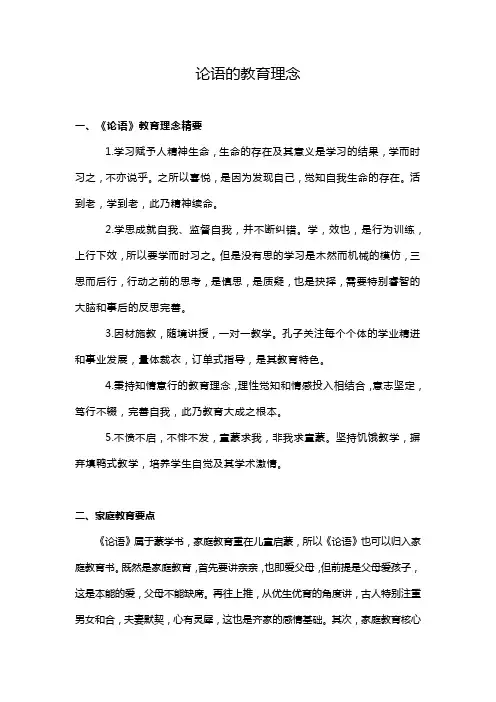 论语的教育理念