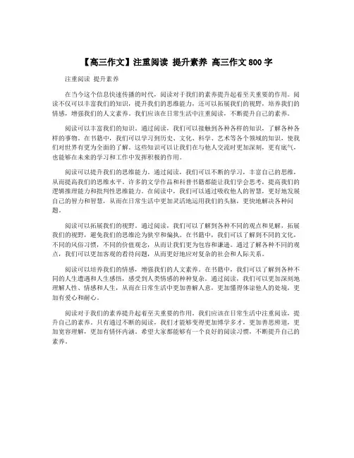 【高三作文】注重阅读 提升素养 高三作文800字