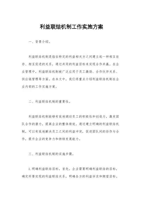 利益联结机制工作实施方案