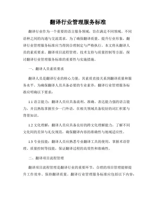 翻译行业管理服务标准