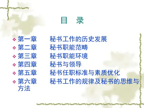 现代秘书原理与实务(2)