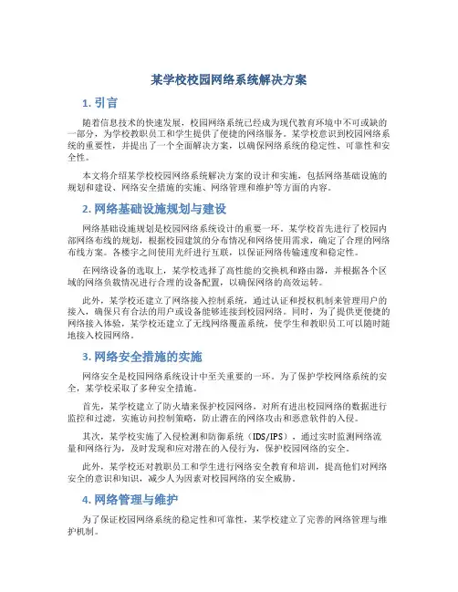 某学校校园网络系统解决方案